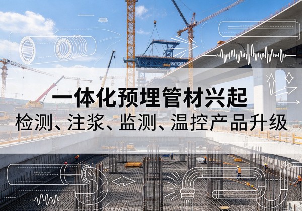 张家界一体化管材产品兴起，声测注浆一体管、多功能预埋管应用增多